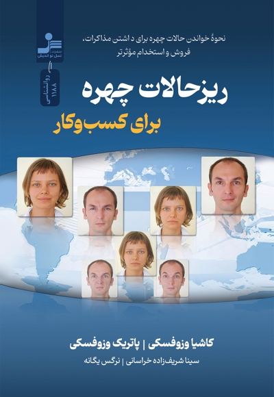ریزحالات چهره برای کسب و کار